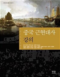 중국 근현대사 강의 