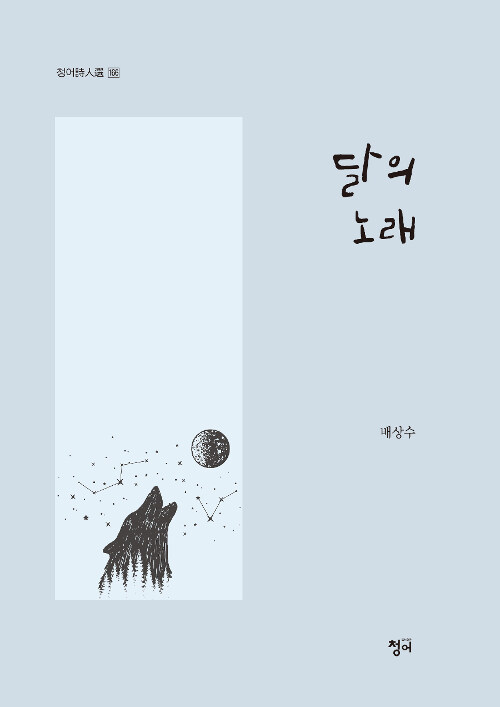 달의 노래