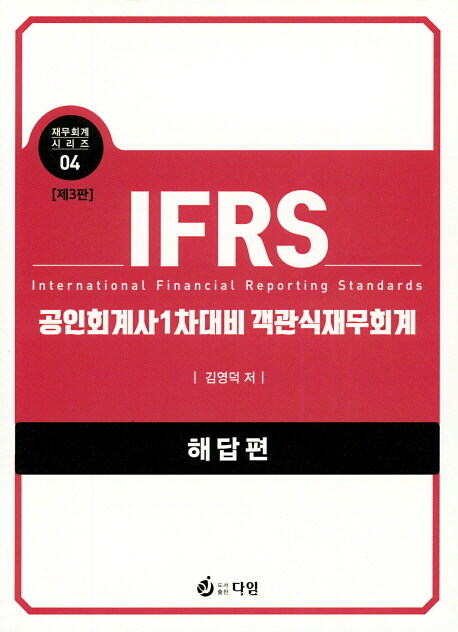 IFRS 공인회계사 1차 대비 객관식 재무회계