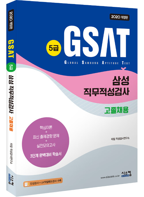 [중고] 2020 삼성 GSAT 5급 고졸채용