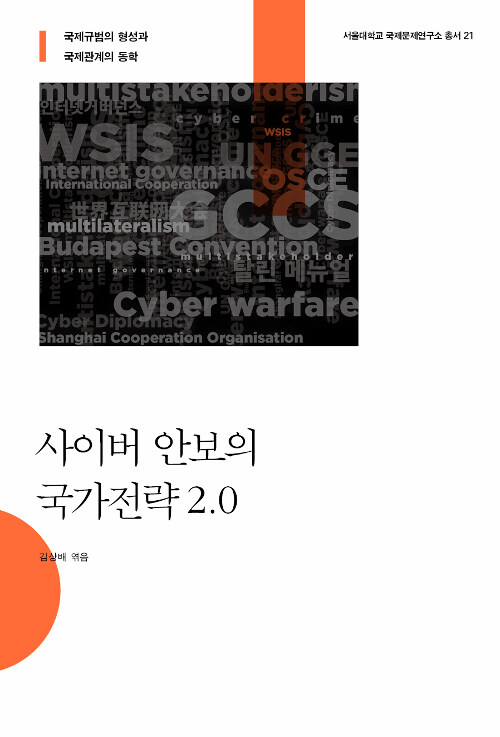 사이버 안보의 국가전략 2.0