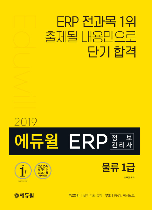 2019 에듀윌 ERP 정보관리사 물류 1급