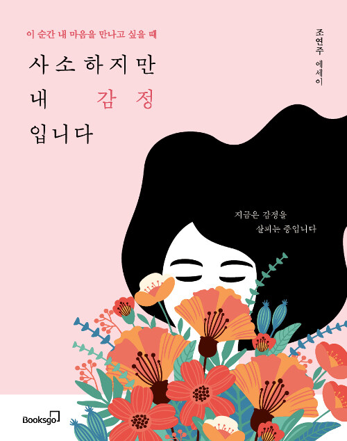 [중고] 사소하지만 내 감정입니다