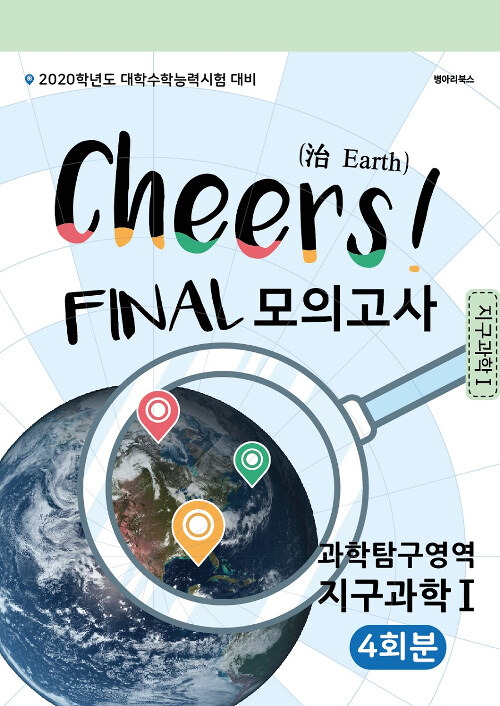 Cheers! Final 모의고사 과학탐구영역 지구과학 1 4회분 (2019년)