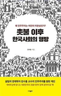 촛불 이후 한국사회의 행방 : 왜 민주주의는 여전히 미완성인가?