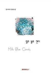 [중고] [POD] 밀크 블루 캔디