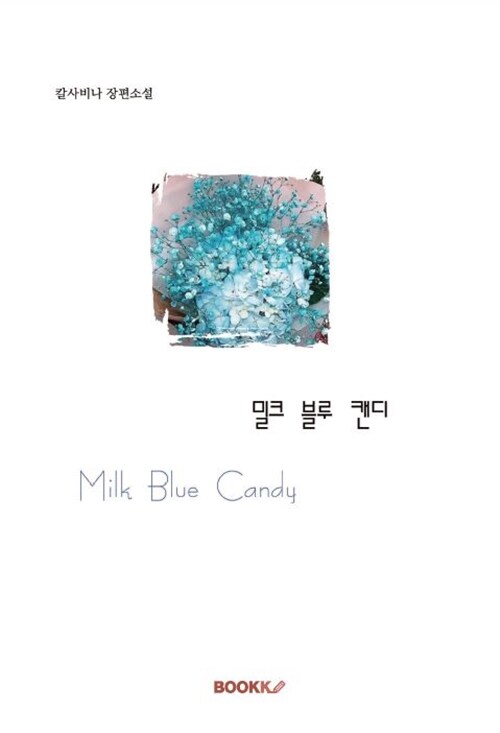 [중고] [POD] 밀크 블루 캔디