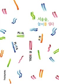 서울숲, 놀이를 심다= Plug, play & fun in Seoul