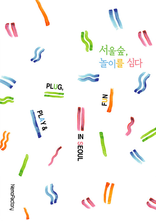 서울숲, 놀이를 심다 Plug, Play & Fun in Seoul