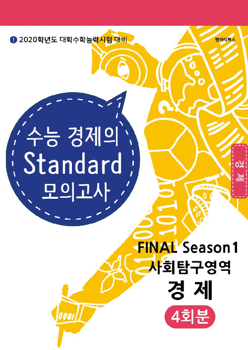 수능 경제의 Standard 모의고사 FINAL Season 1 사회탐구영역 경제 4회분 (2019년)
