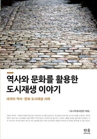 역사와 문화를 활용한 도시재생 이야기 - 세계의 역사.문화 도시재생 사례