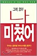 [중고] 그래, 엄마 나 미쳤어 (국내편)