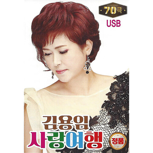 [USB] 김용임 사랑여행 70곡