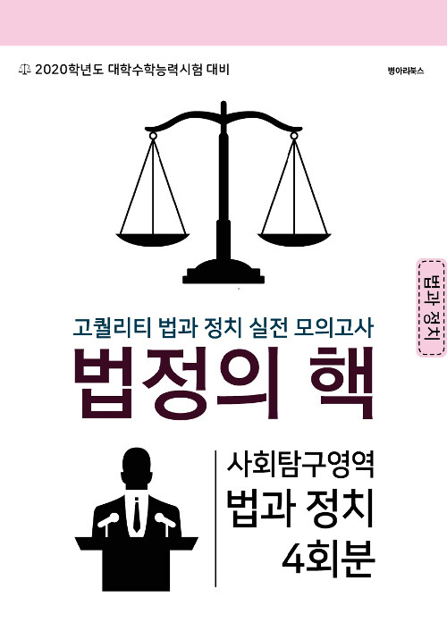 법정의 핵 모의고사 사회탐구영역 법과 정치 4회분 (2019년)