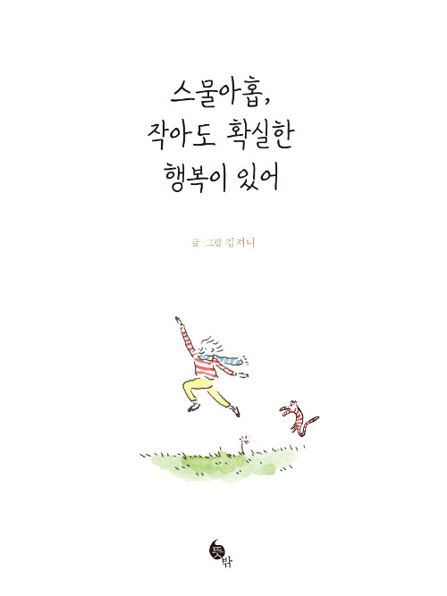 스물아홉, 작아도 확실한 행복이 있어