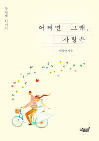 어쩌면 그래, 사랑은 커버