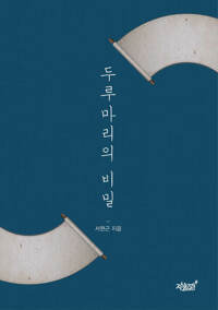두루마리의 비밀 커버