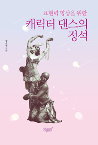 표현력 향상을 위한 캐릭터 댄스의 정석 커버