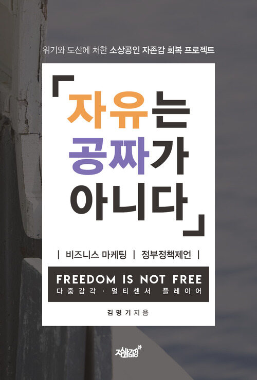 자유는 공짜가 아니다 커버
