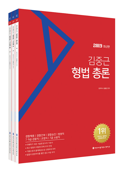 2019 ACL 김중근 형법 세트 - 전3권 (3쇄)