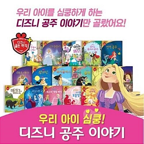 우리 아이 심쿵_디즈니 공주 이야기 (총19종) / 세이펜 미포함