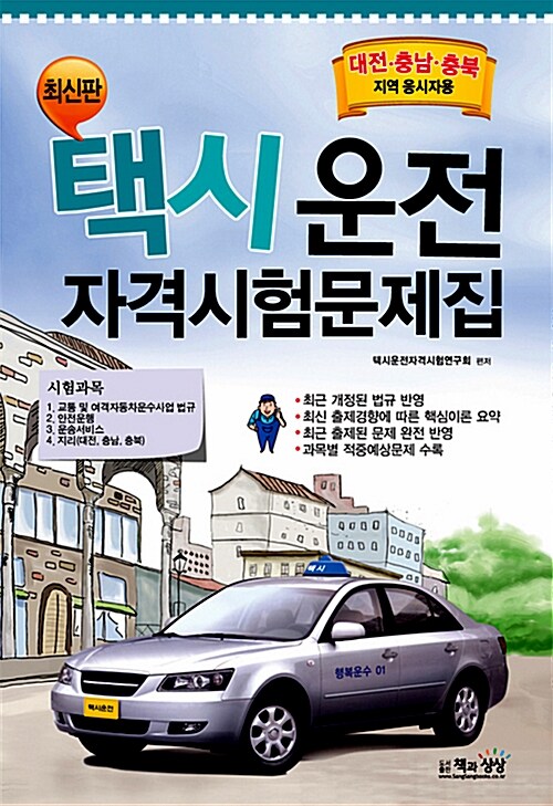 택시운전 자격시험문제집 : 대전.충남.충북지역 응시자용 (8절)