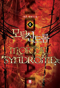 모탈 신드롬 =적운 장편소설.Mortal syndrome 