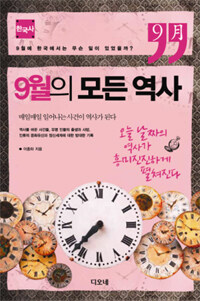 9월의 모든 역사. 한국사