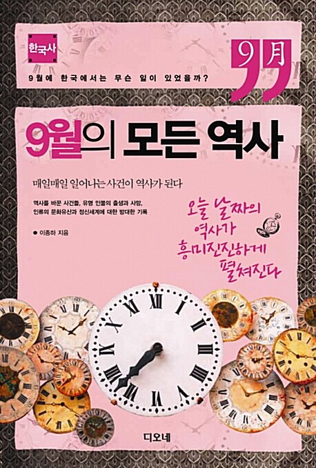 9월의 모든 역사 : 한국사