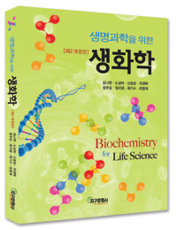 (생명과학을 위한) 생화학 =Biochemistry for life science 