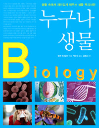 누구나 생물 =생활 속에서 재미있게 배우는 생물 백과사전 /Biology 