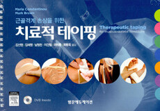 (근골격계 손상을 위한) 치료적 테이핑