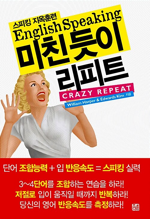 [중고] 스피킹 지옥훈련 미친듯이 리피트