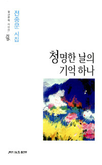 청명한 날의 기억 하나 :전종문 시집 