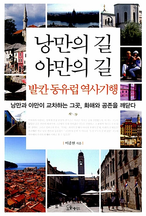 [중고] 낭만의 길 야만의 길, 발칸 동유럽 역사기행