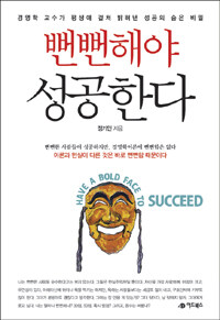 뻔뻔해야 성공한다 =Have a bold face to succeed 