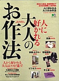 人に好かれる大人のお作法 (エイムック 2453) (大型本)