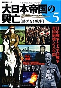 大日本帝國の興亡 5勝算なき戰爭 (歷史群像シリ-ズ) (ムック)