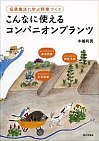 傳承農法に學ぶ野菜づくり こんなに使えるコンパニオンプランツ (單行本)