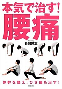 本氣で治す! 腰痛──體幹を整え、ひざ痛も治す! (單行本(ソフトカバ-))