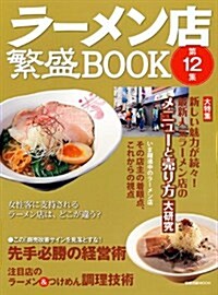 ラ-メン店繁盛BOOK 第12集 (旭屋出版MOOK) (ムック)