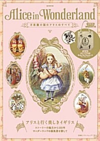 Alice in Wonderland 不思議の國のアリスのすべて (e-MOOK 寶島社ブランドムック) (大型本)