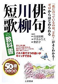 徘句·川柳·短歌の敎科書―50歲からはじめる (單行本)