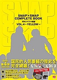 SMAP×SMAP COMPLETE BOOK 月刊スマスマ新聞 VOL.4 ~YELLOW~ (TOKYO NEWS MOOK 304號) (ムック)
