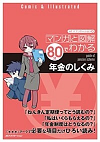 マンガと圖解 80分でわかる年金のしくみ (マンガと圖解 80分でわかるシリ-ズ) (單行本(ソフトカバ-))