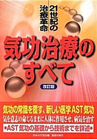 氣功治療のすべて―21世紀の治療革命 (改訂, 單行本)