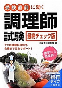 受驗直前に效く調理師試驗 最終チェック版 (單行本)