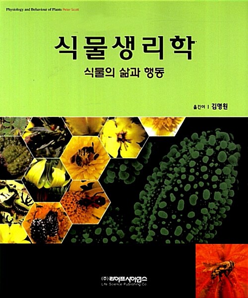 식물생리학 : 식물의 삶과 행동