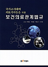 의료기사등을 위한 보건의료관계법규