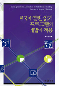 한국어 열린 읽기 프로그램의 개발과 적용 =Development and application of the extensive reading program in Korean education 